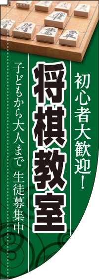 将棋教室緑背景Rのぼり旗(棒袋仕様)_0130433RIN