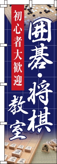 囲碁・将棋教室紺背景のぼり旗(60×180ｾﾝﾁ)_0130435IN