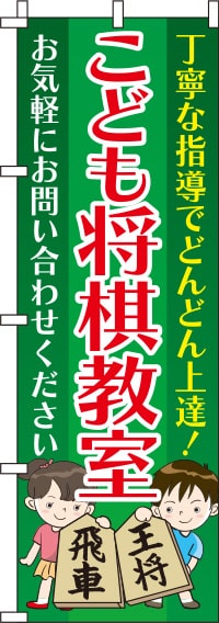 こども将棋教室みどりのぼり旗(60×180ｾﾝﾁ)_0130436IN