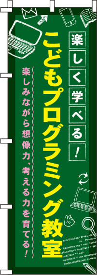 こどもプログラミング教室黒板のぼり旗(60×180ｾﾝﾁ)_0130441IN