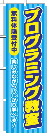 プログラミング教室無料体験受付中水色のぼり旗(60×180ｾﾝﾁ)_0130442IN