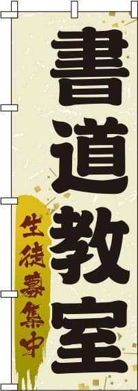 書道教室黄のぼり旗(60×180ｾﾝﾁ)_0130445IN