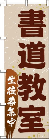 書道教室茶色のぼり旗(60×180ｾﾝﾁ)_0130446IN