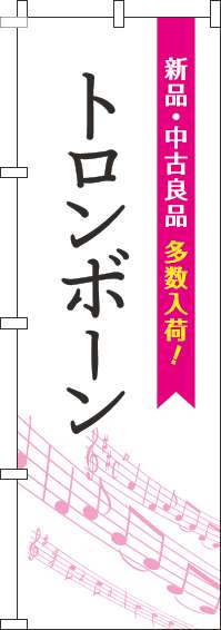 トロンボーンのぼり旗五線譜白ピンク(60×180ｾﾝﾁ)_0130454IN