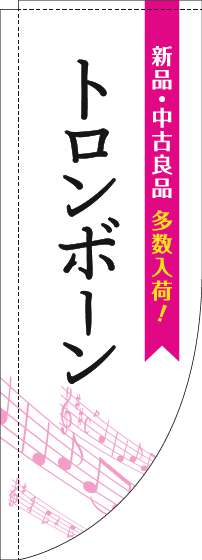 トロンボーンのぼり旗五線譜白ピンクRのぼり(棒袋仕様)_0130455RIN