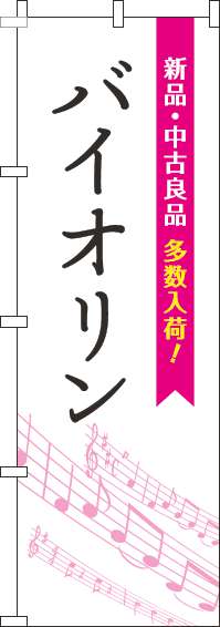 バイオリンのぼり旗五線譜白ピンク(60×180ｾﾝﾁ)_0130478IN