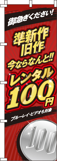 準新作・旧作レンタル100円のぼり旗(60×180ｾﾝﾁ)_0130480IN