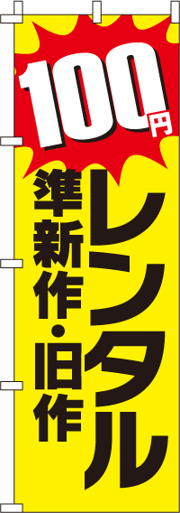 準新作・旧作レンタル100円のぼり旗(60×180ｾﾝﾁ)_0130482IN