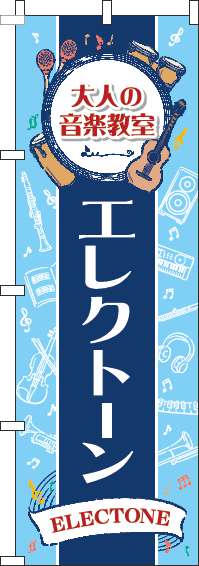 大人の音楽教室エレクトーンのぼり旗縦帯紺(60×180ｾﾝﾁ)_0130486IN