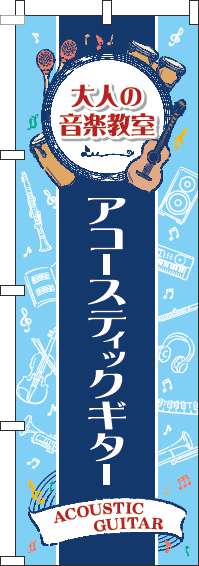 大人の音楽教室アコースティックギターのぼり旗縦帯紺(60×180ｾﾝﾁ)_0130489IN