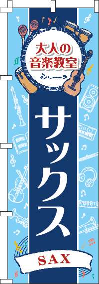大人の音楽教室サックスのぼり旗縦帯紺(60×180ｾﾝﾁ)_0130491IN