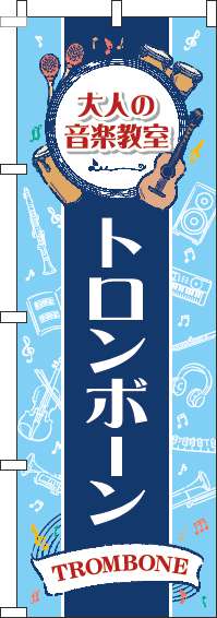 大人の音楽教室トロンボーンのぼり旗縦帯紺(60×180ｾﾝﾁ)_0130493IN