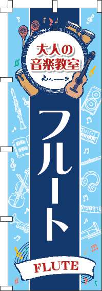 大人の音楽教室フルートのぼり旗縦帯紺(60×180ｾﾝﾁ)_0130496IN