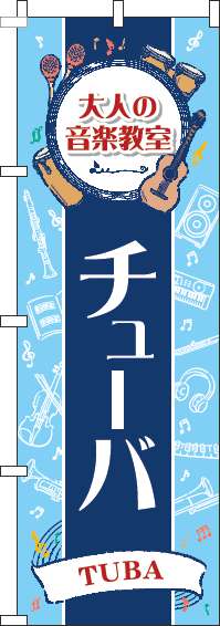 大人の音楽教室チューバのぼり旗縦帯紺(60×180ｾﾝﾁ)_0130498IN