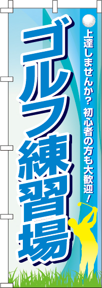 ゴルフ練習場のぼり旗(60×180ｾﾝﾁ)_0130502IN