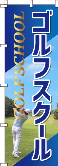 ゴルフスクール青のぼり旗(60×180ｾﾝﾁ)_0130505IN