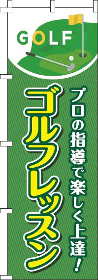 ゴルフレッスンのぼり旗ストライプ緑(60×180ｾﾝﾁ)_0130506IN