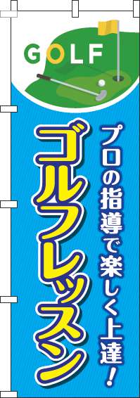 ゴルフレッスンのぼり旗ストライプ水色(60×180ｾﾝﾁ)_0130508IN