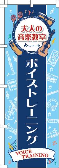 大人の音楽教室ボイストレーニングのぼり旗縦帯紺(60×180ｾﾝﾁ)_0130518IN