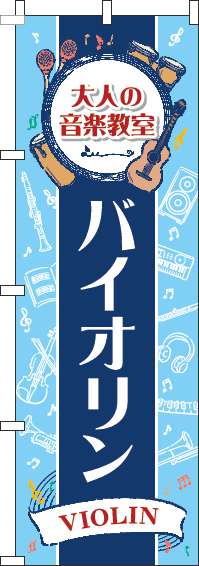 大人の音楽教室バイオリンのぼり旗縦帯紺(60×180ｾﾝﾁ)_0130519IN