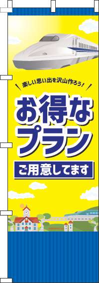 お得なプランご用意してますのぼり旗黄色(60×180ｾﾝﾁ)_0130526IN