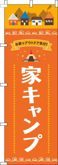 家キャンプオレンジのぼり旗(60×180ｾﾝﾁ)_0130535IN