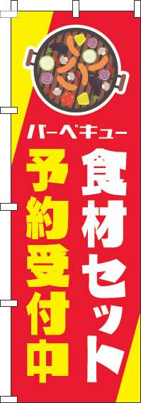 バーベキュー食材セット予約受付中のぼり旗赤黄色(60×180ｾﾝﾁ)_0130559IN