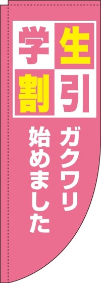 学生割引ピンクRのぼり旗(棒袋仕様)_0130571RIN