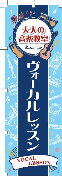 大人の音楽教室ヴォーカルレッスンのぼり旗縦帯紺(60×180ｾﾝﾁ)_0130592IN