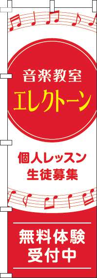音楽教室エレクトーンのぼり旗音符赤(60×180ｾﾝﾁ)_0130598IN
