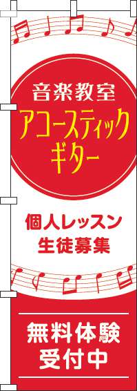 音楽教室アコースティックギターのぼり旗音符赤(60×180ｾﾝﾁ)_0130600IN