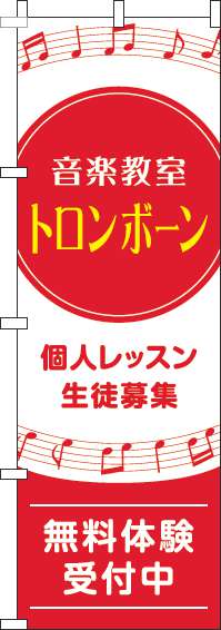 音楽教室トロンボーンのぼり旗音符赤(60×180ｾﾝﾁ)_0130603IN