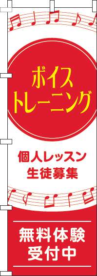 ボイストレーニングのぼり旗音符赤(60×180ｾﾝﾁ)_0130610IN