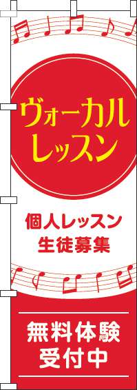 ヴォーカルレッスンのぼり旗音符赤(60×180ｾﾝﾁ)_0130612IN