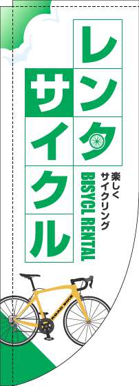 【廃盤】レンタサイクルのぼり旗白緑Rのぼり(棒袋仕様)_0130615RIN