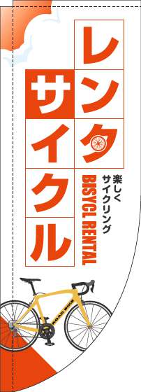 【廃盤】レンタサイクルのぼり旗白オレンジRのぼり(棒袋仕様)_0130616RIN