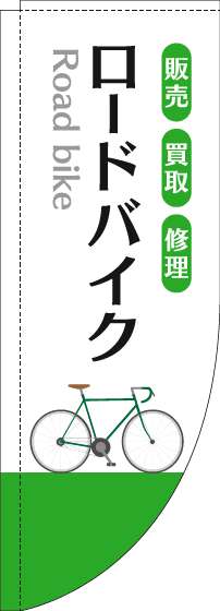 ロードバイクのぼり旗白緑Rのぼり(棒袋仕様)_0130618RIN