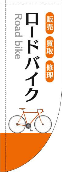 ロードバイクのぼり旗白オレンジRのぼり(棒袋仕様)_0130619RIN