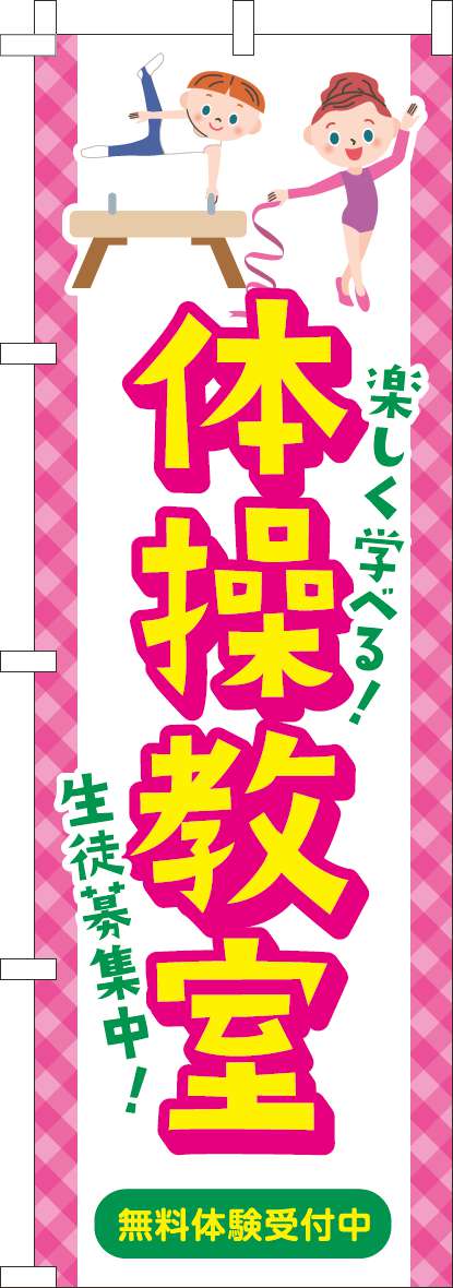 体操教室 習い事イラスト(60×180センチ)_0130664IN