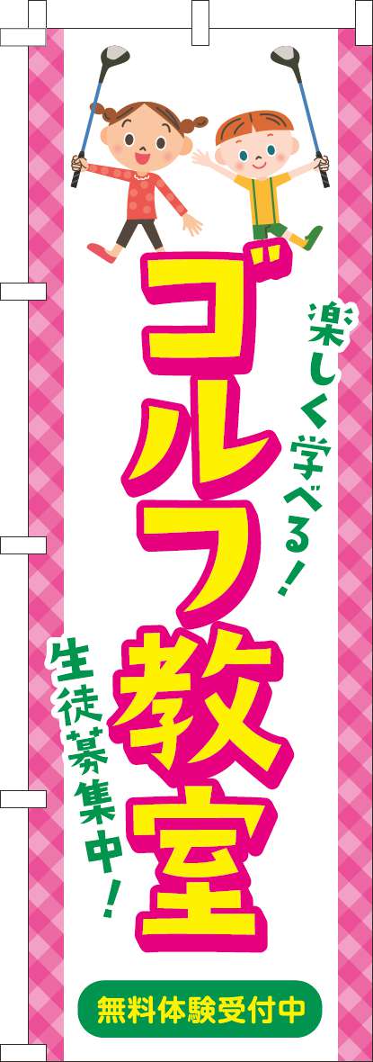 ゴルフ教室 習い事イラスト(60×180センチ)_0130685IN