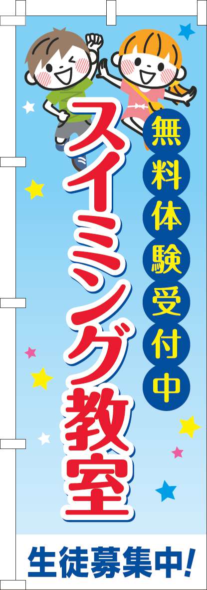 スイミング教室 習い事文字(60×180ｾﾝﾁ)_0130709IN