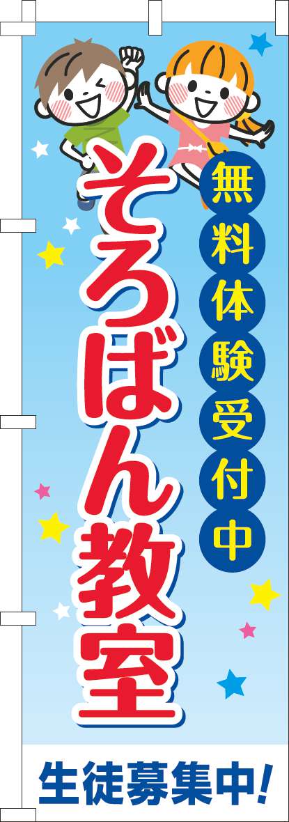 そろばん教室 習い事文字(60×180ｾﾝﾁ)_0130712IN