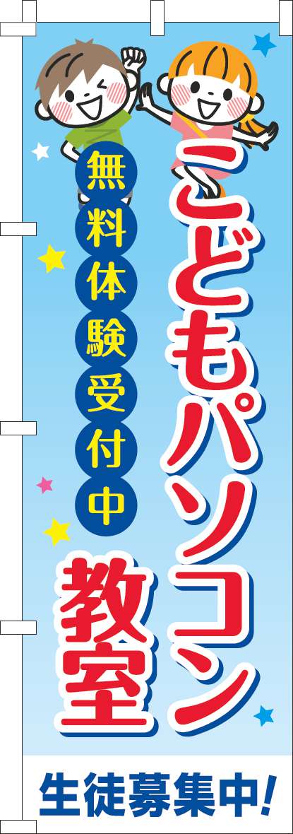 こどもパソコン教室 習い事文字(60×180ｾﾝﾁ)_0130716IN