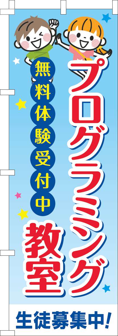 プログラミング教室 習い事文字(60×180ｾﾝﾁ)_0130718IN