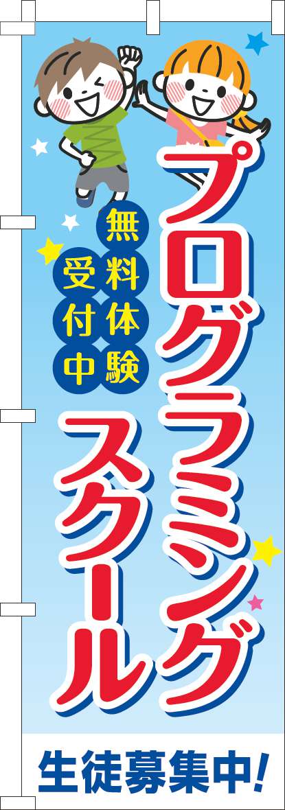 プログラミングスクール 習い事文字(60×180ｾﾝﾁ)_0130719IN