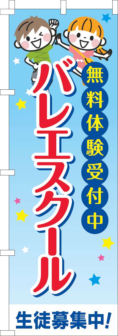 バレエスクール 習い事文字(60×180ｾﾝﾁ)_0130725IN