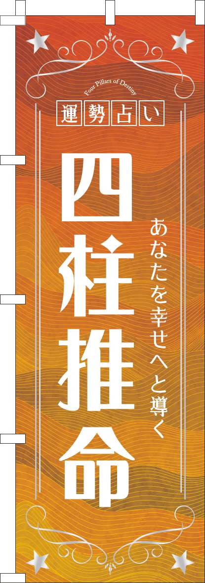 四柱推命 オレンジ(60×180ｾﾝﾁ)_0130767IN