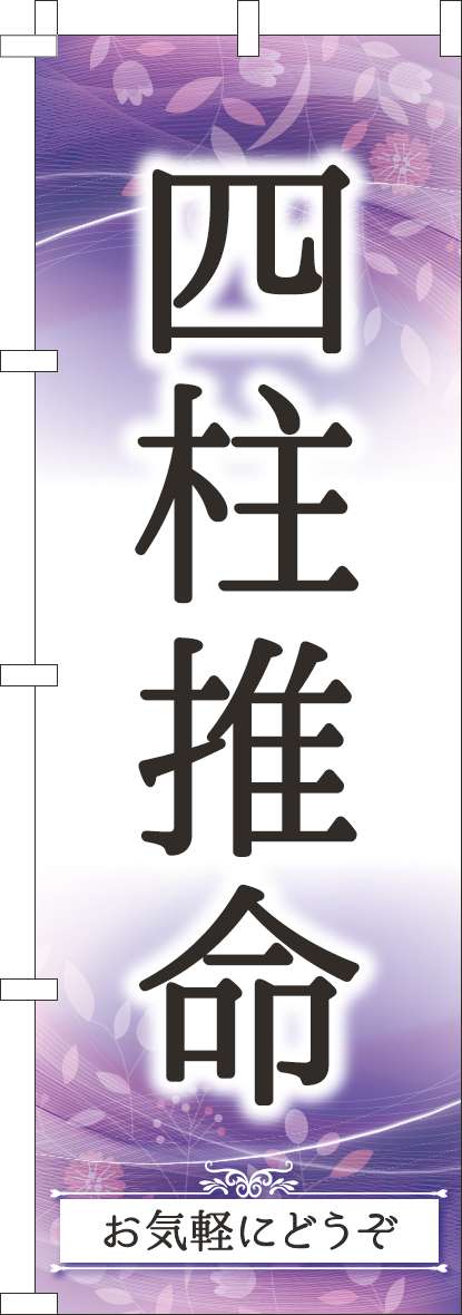 四柱推命 紫(60×180ｾﾝﾁ)_0130771IN