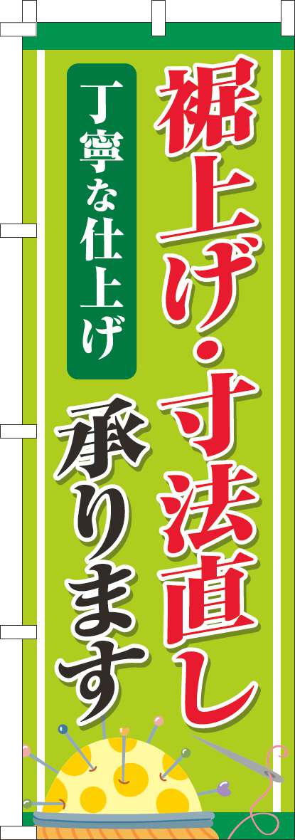 裾上げ・寸法直し丁寧な仕上げ 黄緑(60×180ｾﾝﾁ)_0130784IN