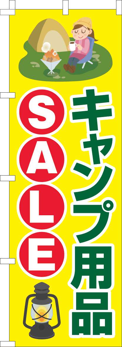 キャンプ用品SALEのぼり旗黄色(60×180ｾﾝﾁ)_0130789IN